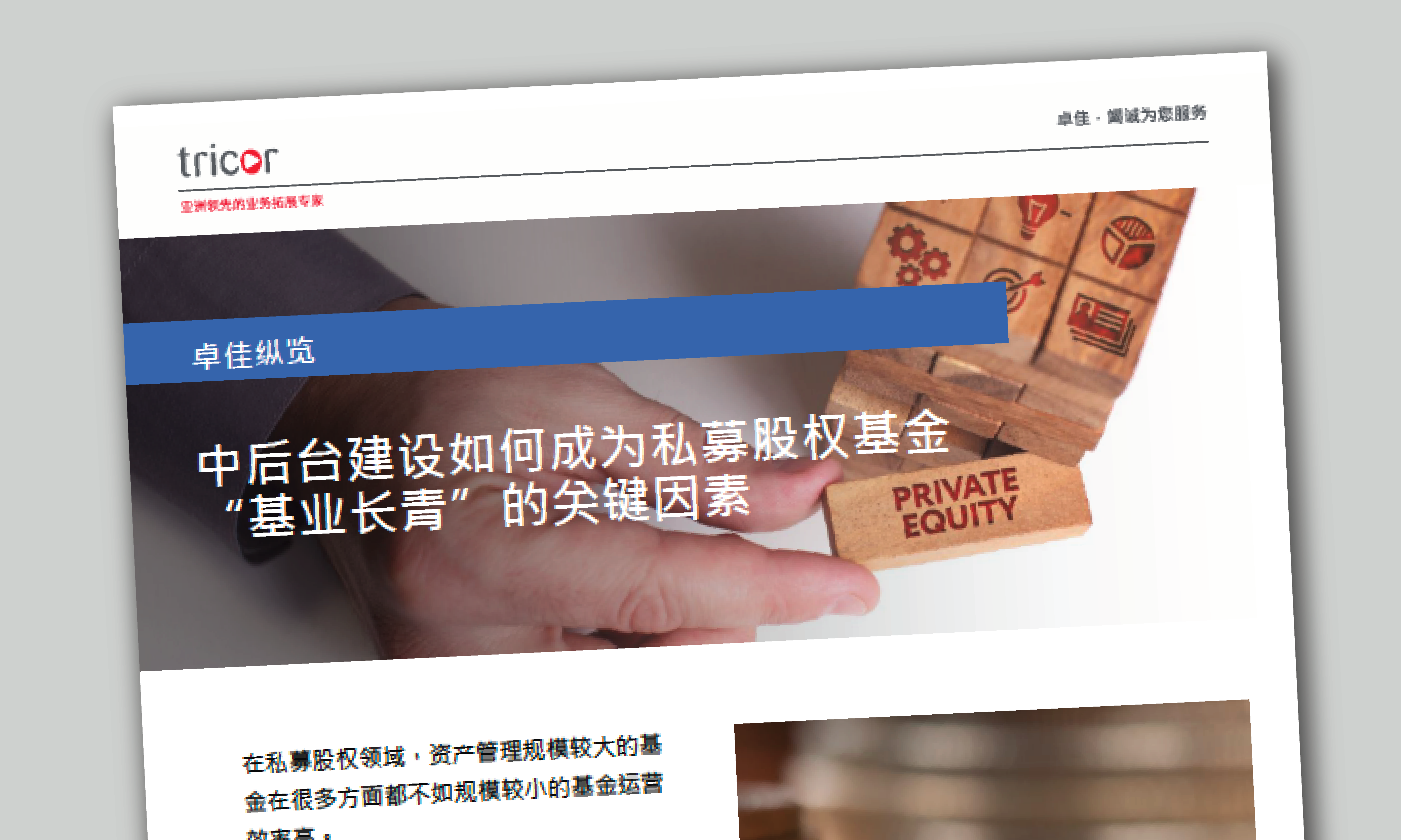 中后台建设为何成为私募股权基金基业长青的关键因素-blog-cover-image-01