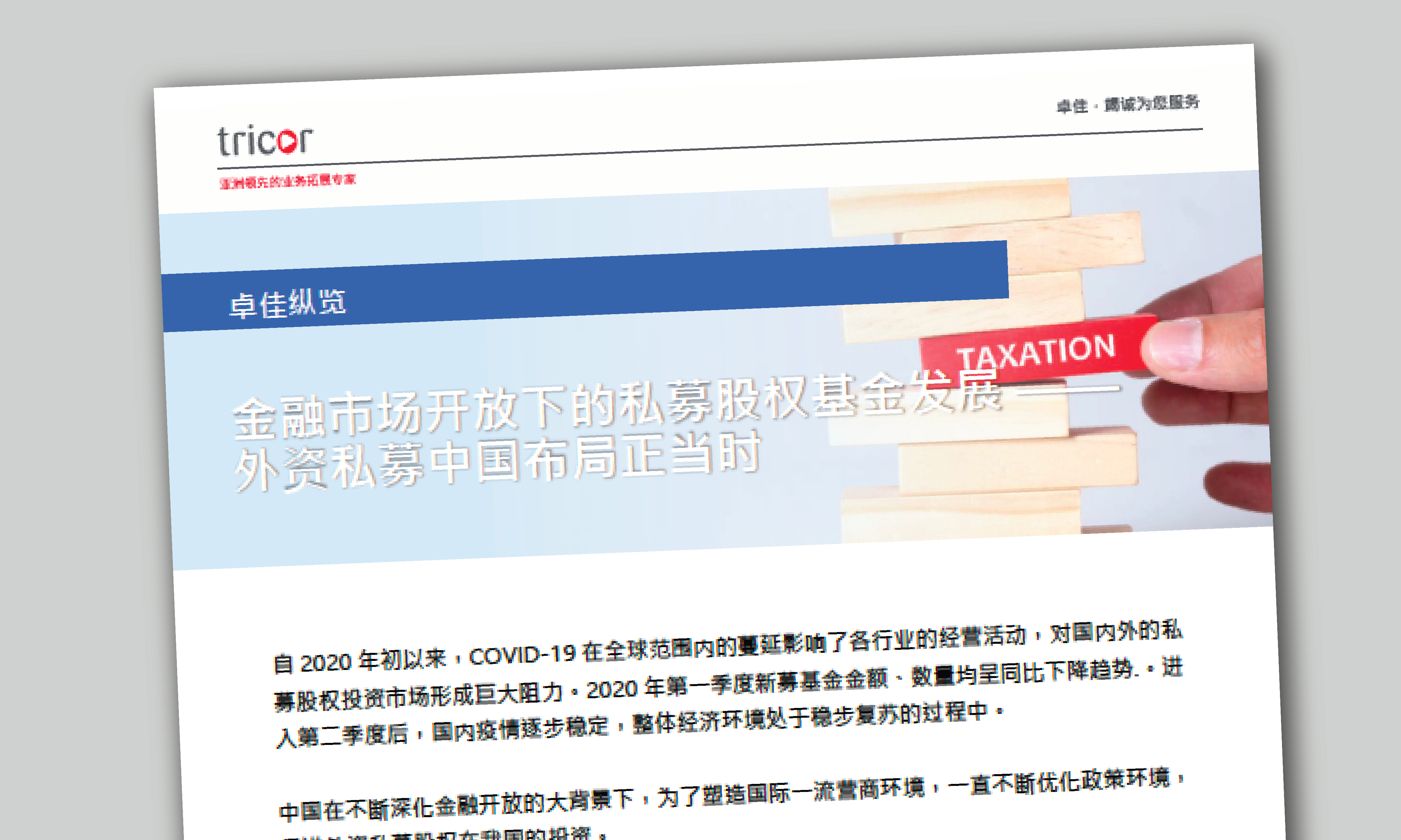 金融市场开放下的私募股权基金发展-blog-cover-image-01