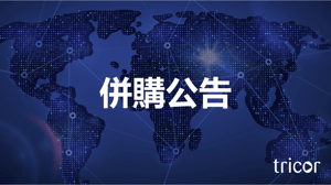 併購公告