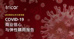 卓佳集团发布《 COVID-19商业信心与弹性晴雨报告》，重点介绍亚太地区公司面临的严峻财务及运营挑战