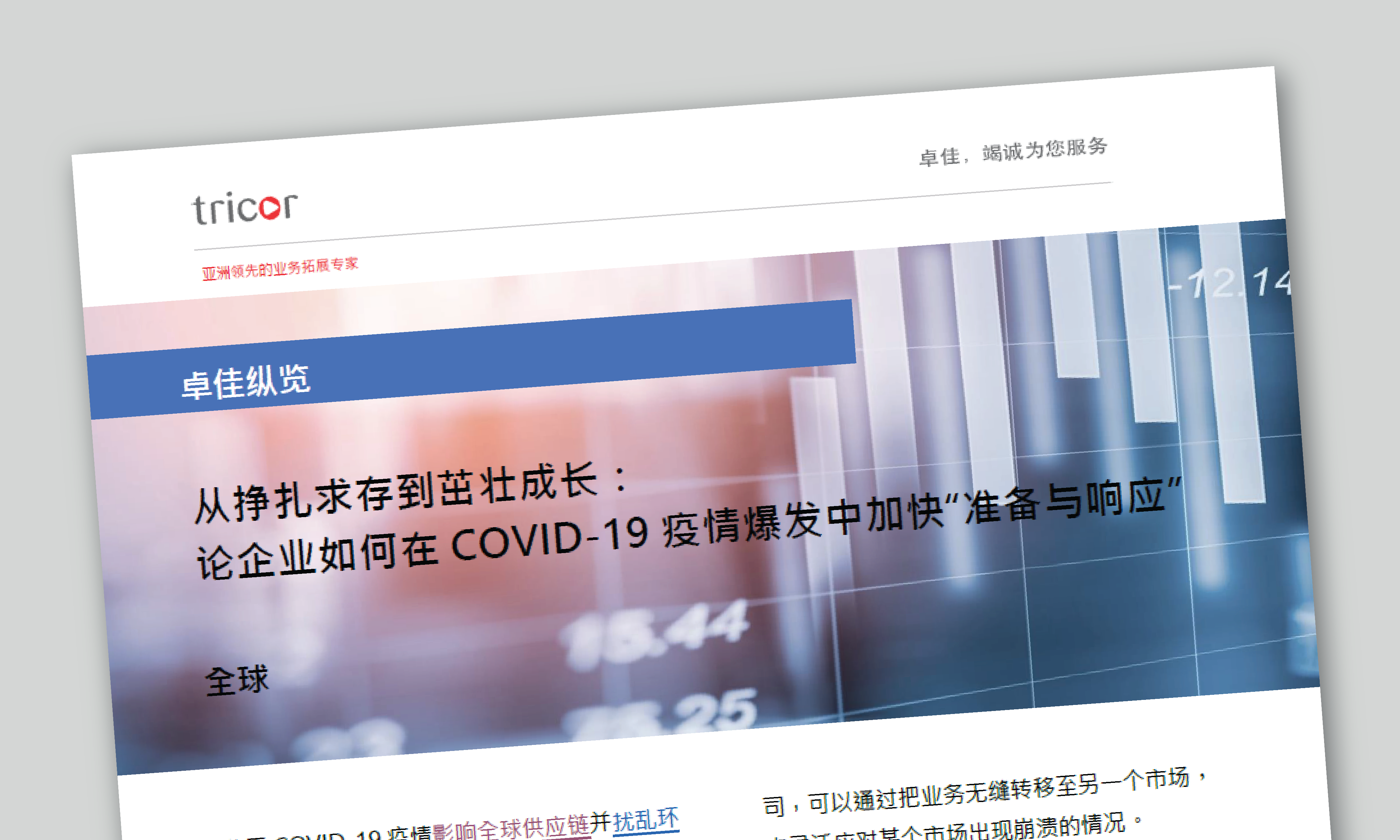 从挣扎求存到茁壮成长：论企业如何在COVID-19疫情爆发中加快‘准备与响应’