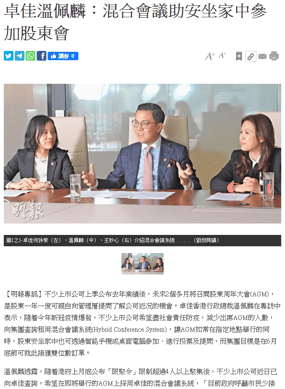 [Digital] 卓佳溫佩麟：混合會議助安坐家中參加股東會
