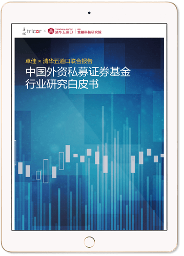 中國外資私募證券基金行業研究白皮書