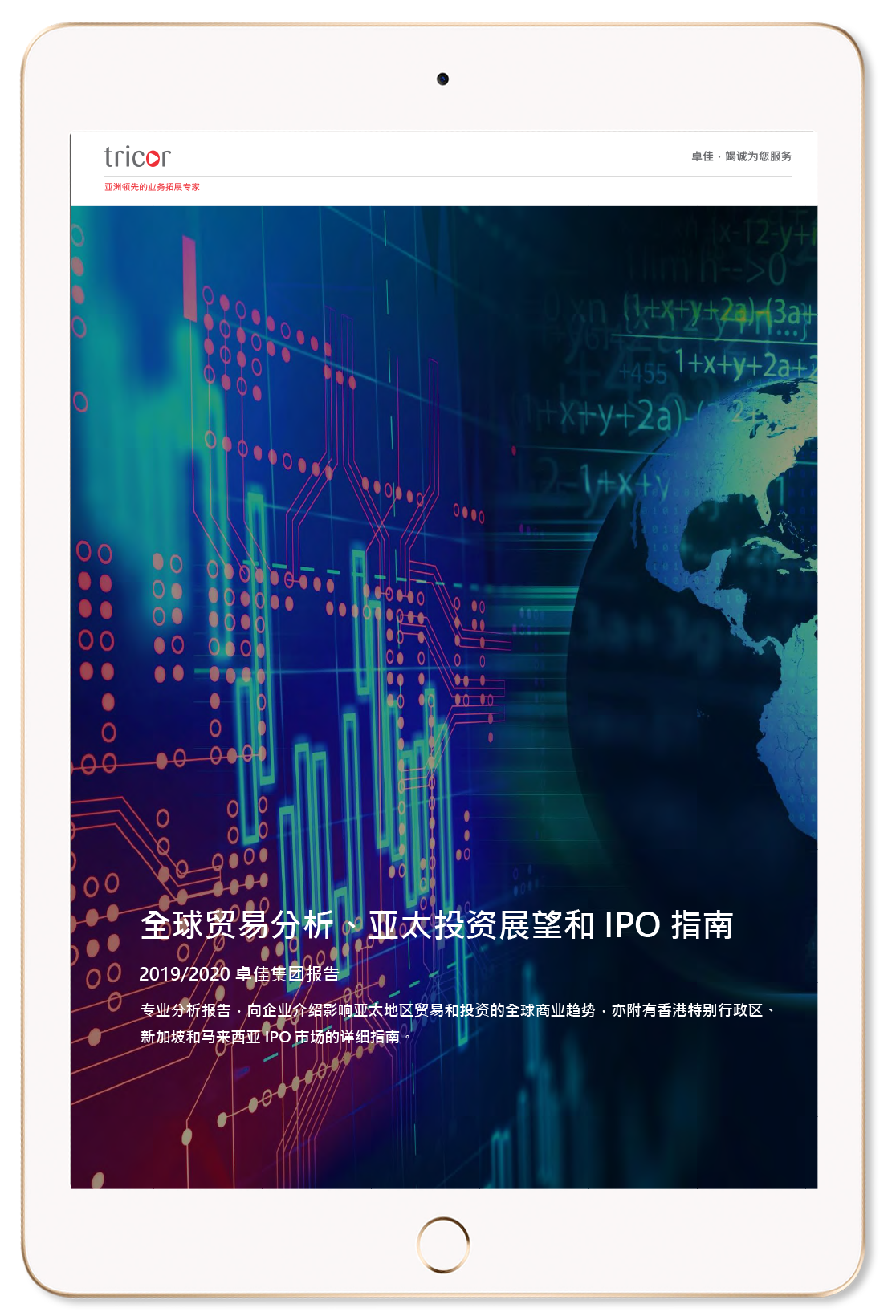 全球贸易分析、亚太投资展望和IPO指南