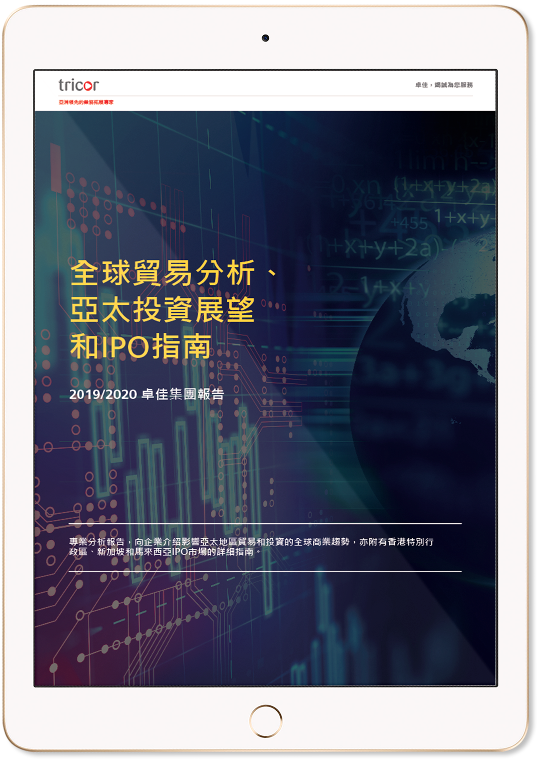 全球貿易分析、亞太投資展望和IPO指南